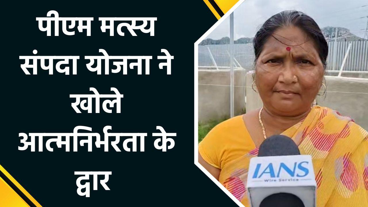 PM Matsya Sampada Yojana से आत्मनिर्भर बनीं राजमणि देवी, दूसरों