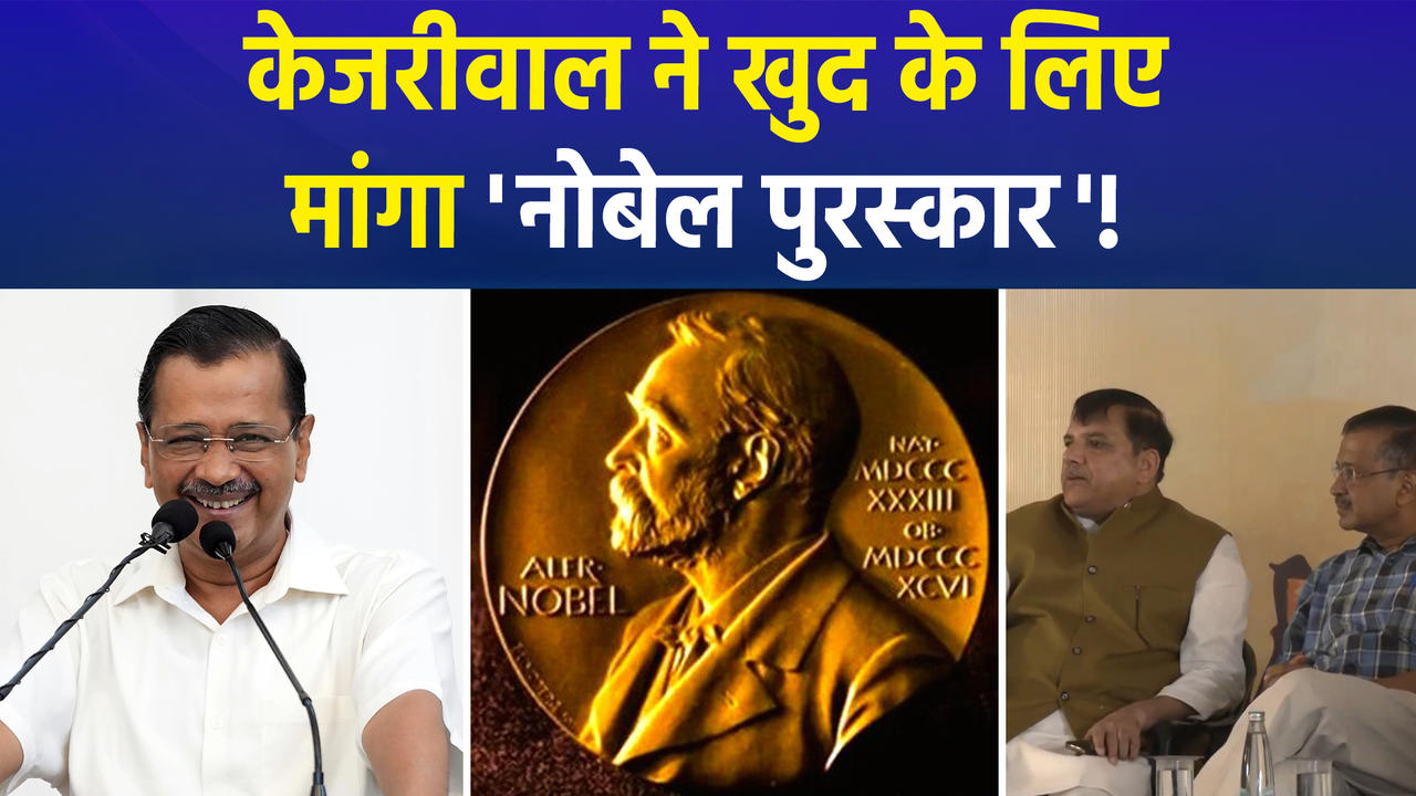 AAP संयोजक Arvind Kejriwal ने मांगा 'Nobel Prize', बीजेपी बोली शीश महल