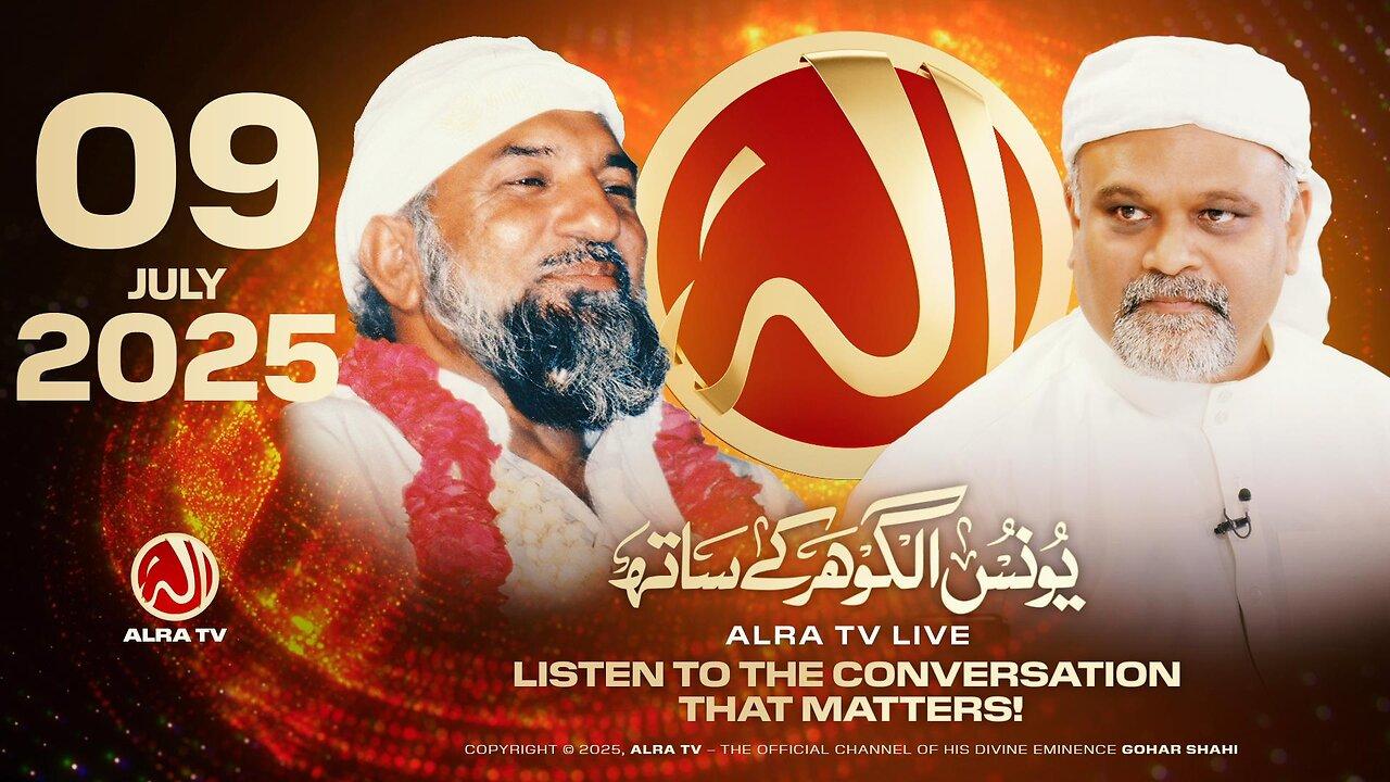 ALRA TV Live with Younus AlGohar | 9 July 2025