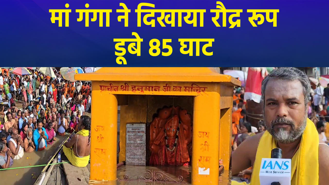 Varanasi में जलस्तर बढ़ने से करीब 85 घाटों का आपसी संपर्