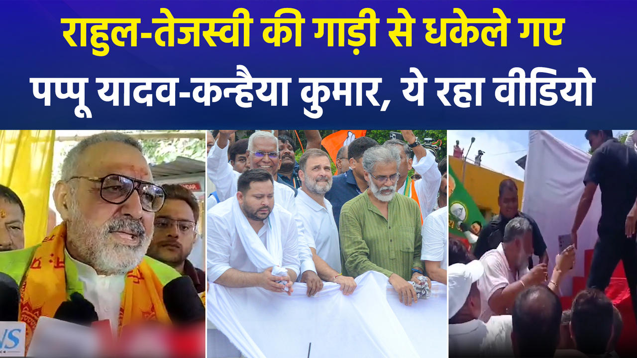पटना में पप्पू यादव और कन्हैया कुमार को राहुल-ते