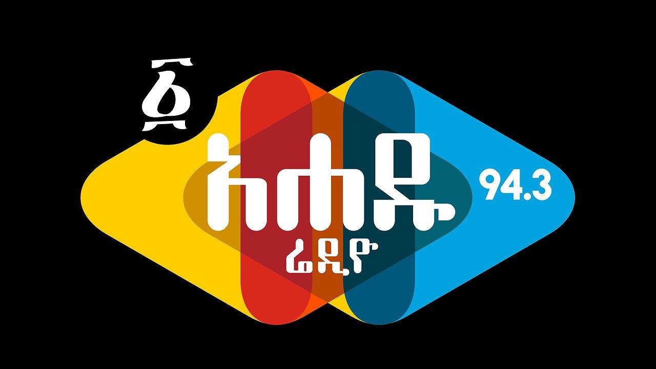 አሐዱ ሬዲዮ 94.3 / Ahadu Radio 94.3