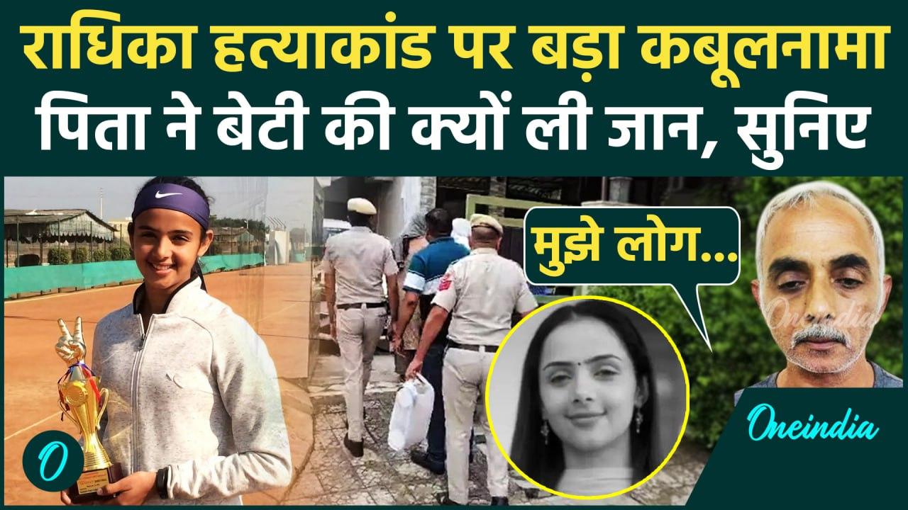 Radhika Yadav की उसके पिता ने क्यों ली जान, Gurugram Police के सामने 