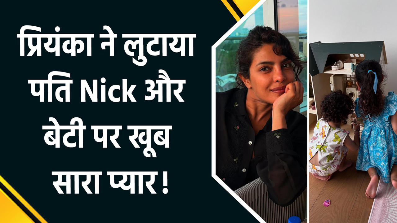 Priyanka Chopra ने शेयर की Family Time की खूबसूरत तस्वीरें, फैंस न