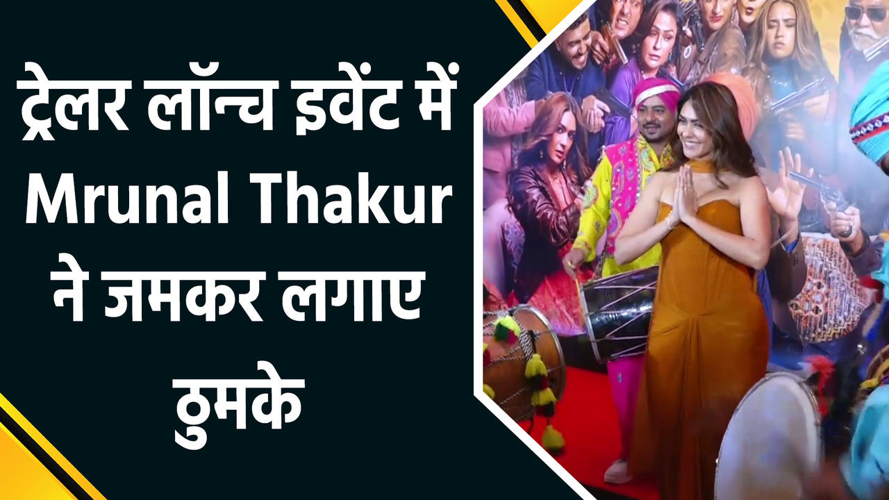 Son of Sardaar 2 के Trailer Launch पर Mrunal Thakur ने ढोल पर जमकर लगाए ठुमके