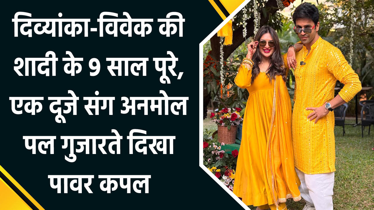 Divyanka-Vivek ने मनाई अपनी शादी की 9वीं सालगिरह, शेयर की Romant