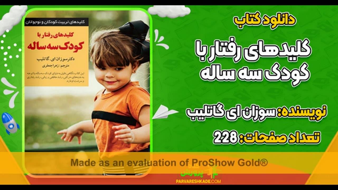 دانلود کتاب کلیدهای رفتار با کودک یک ساله