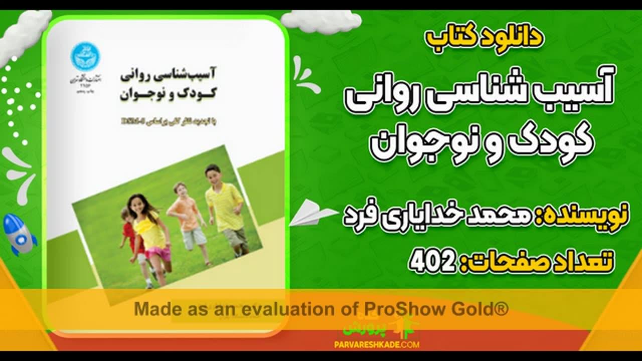 سیب شناسی کودک و نوجوان فرح لطفی کاشانی پی دی اف