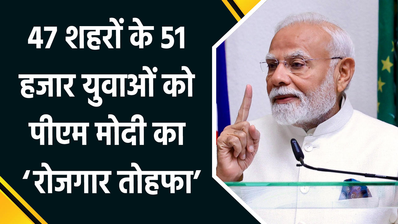 PM Modi ने 16वें रोजगार मेले में  सौंपे 51 हजार नियुक्ति 