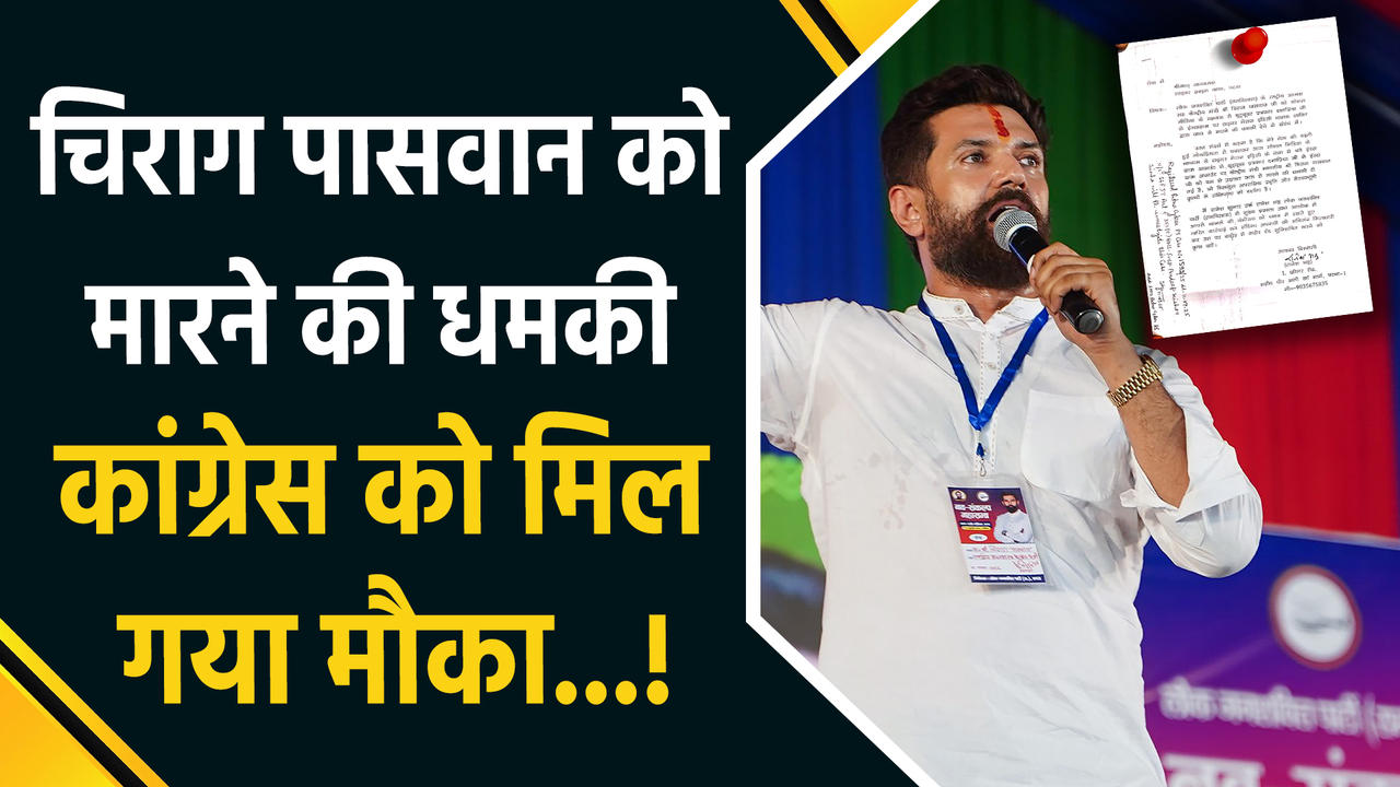 केंद्रीय मंत्री Chirag Paswan को मिली जान से मारने की धमक