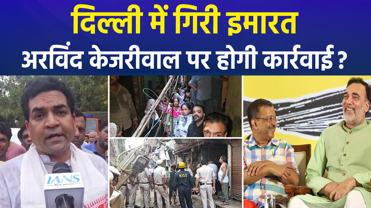 Delhi के वेलकम इलाके में गिरी इमारत, मंत्री Kapil Mishra ने द