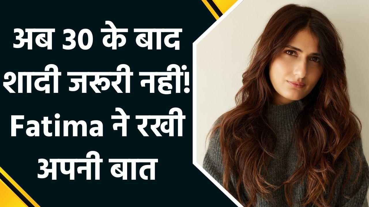 30 की उम्र के बाद शादी का दबाव? Fatima Sana Shaikh ने तोड़ी चुप्