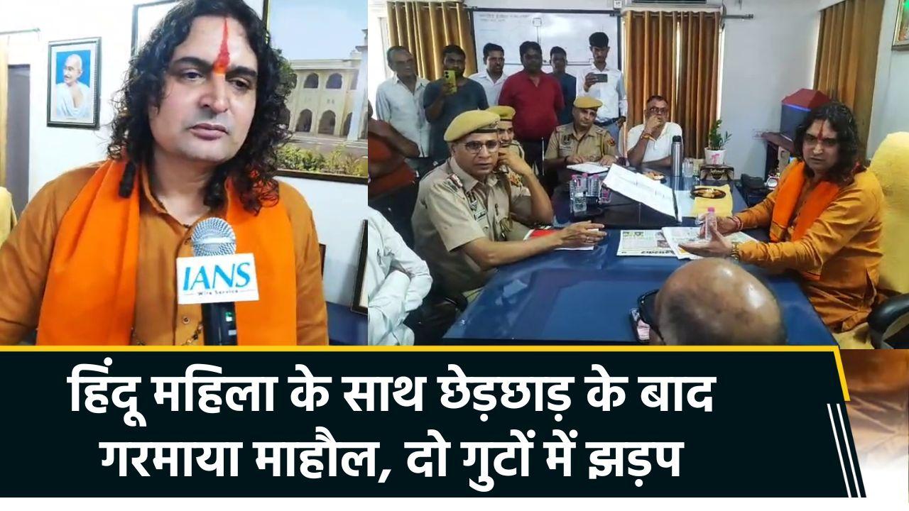 जयपुर में हिंदू महिला के साथ छेड़छाड़ के बाद पथर