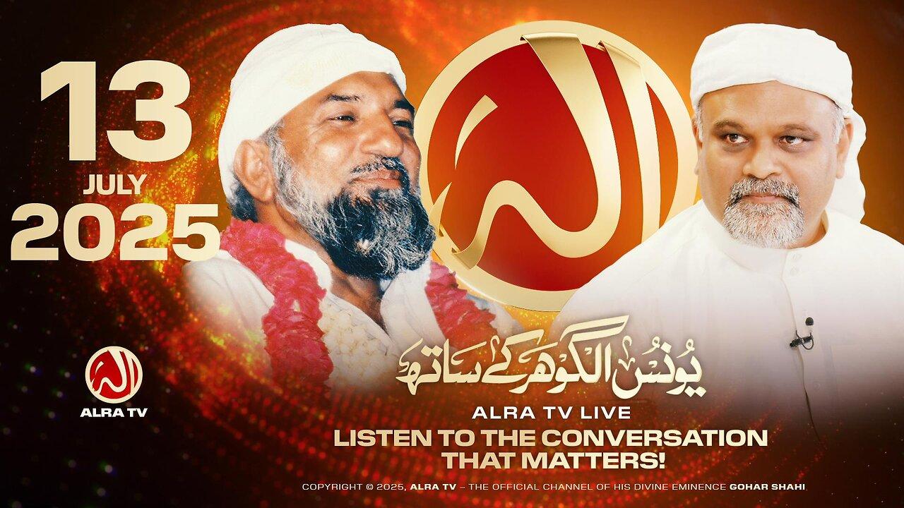 ALRA TV Live with Younus AlGohar | 13 July 2025