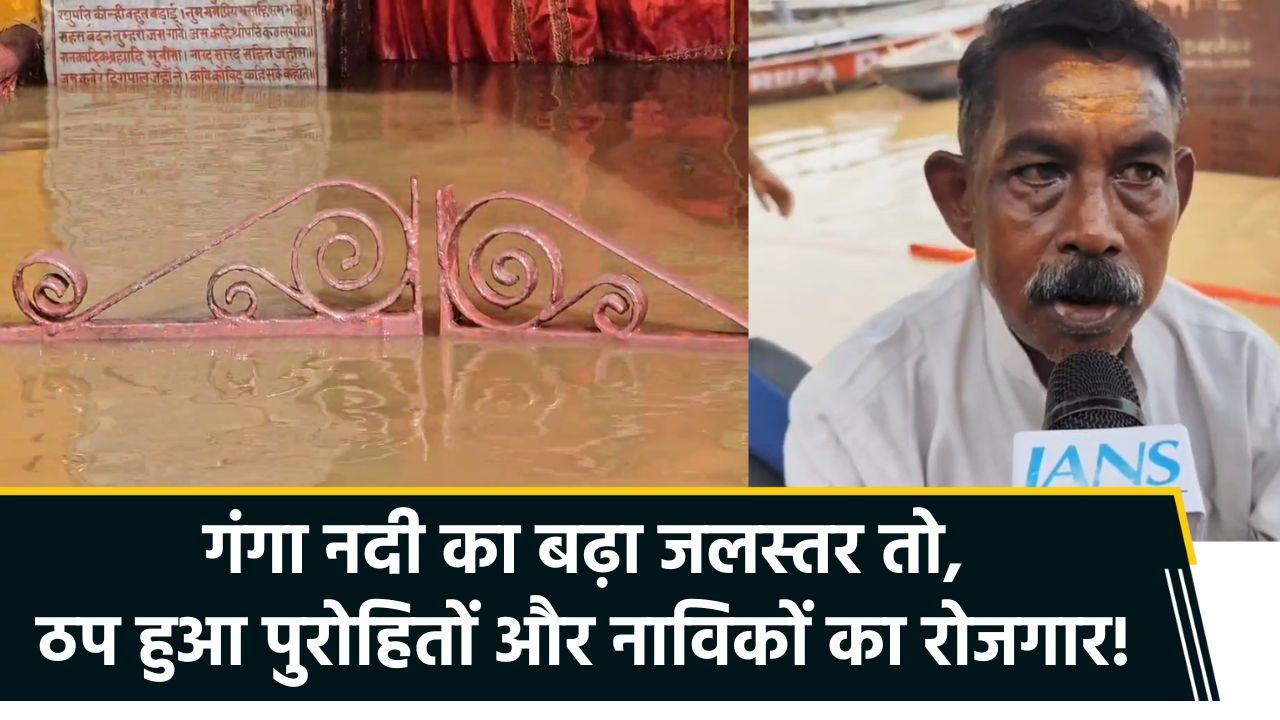 Varanasi घाट पर बढ़ा जलस्तर, पुरोहितों और नाविकों की आ