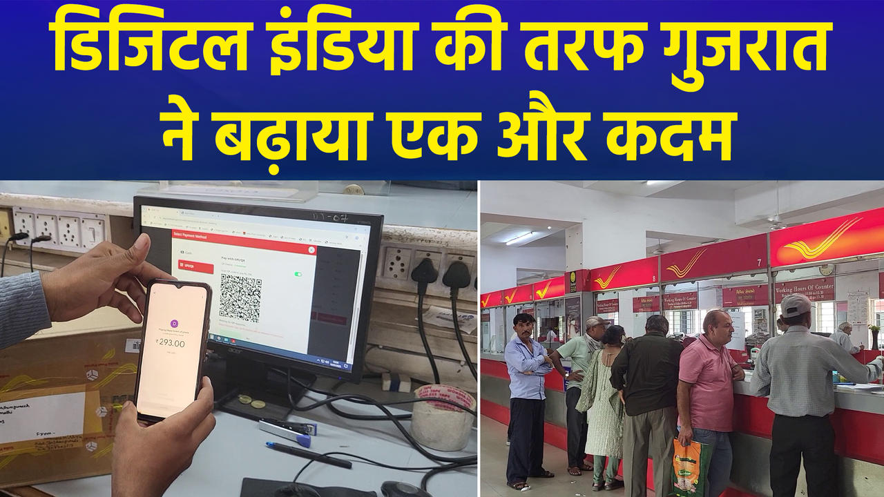 Gujarat के डाकघरों में डिजिटल सेवाओं से बढ़ी लोगों की