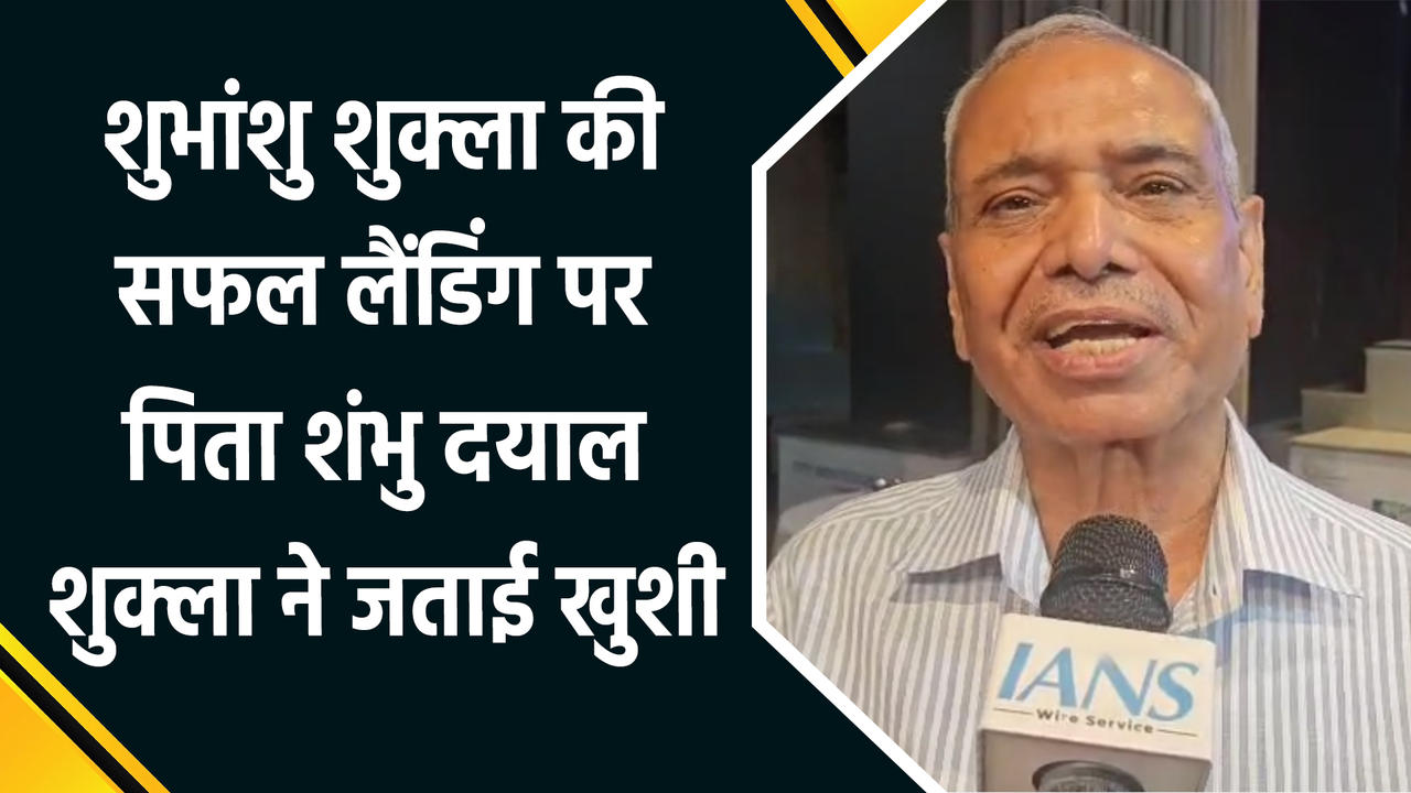 Shubhanshu Shukla की सफल लैंडिंग पर पिता शंभु दयाल शुक्ला ने