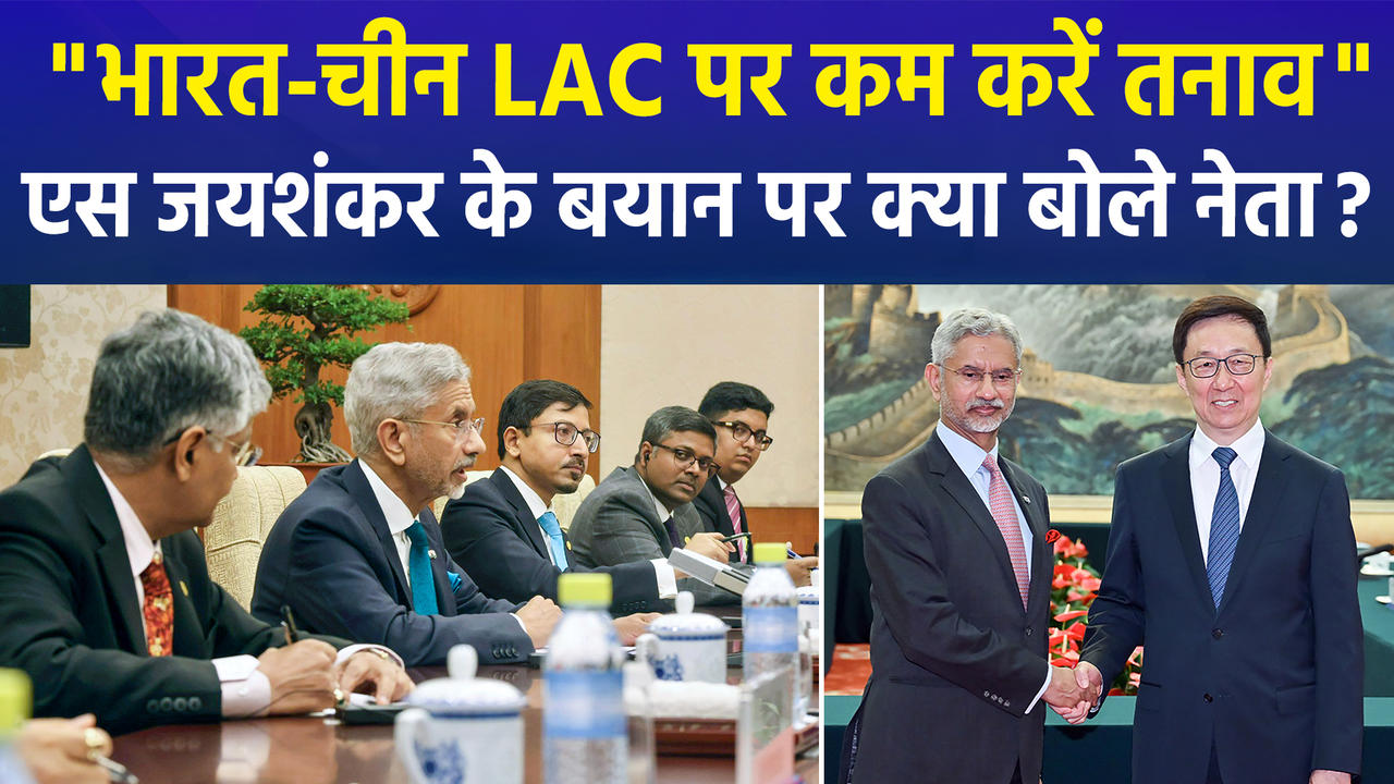 चीन में बोले एस जयशंकर, LAC पर भारत-चीन का तनाव हो कम,