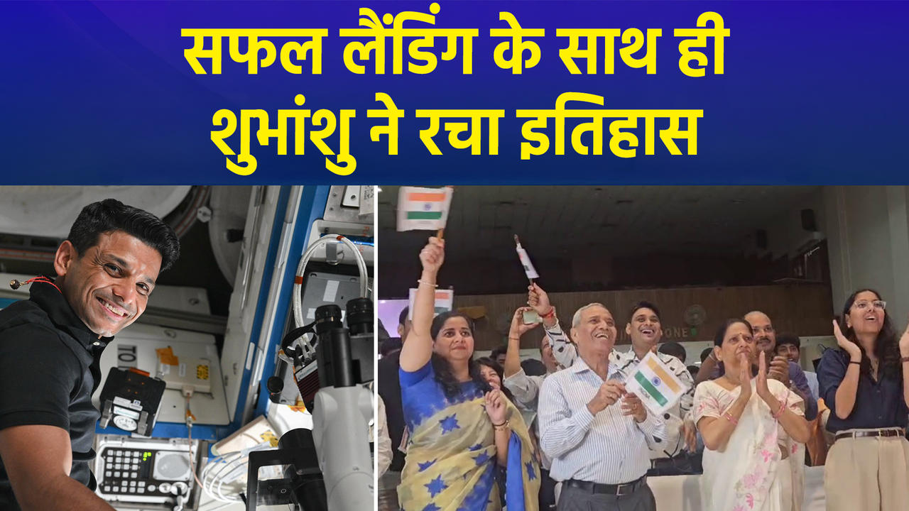 California के समुद्र में सफल लैंडिंग कर Shubhanshu Shukla ने रच दिय