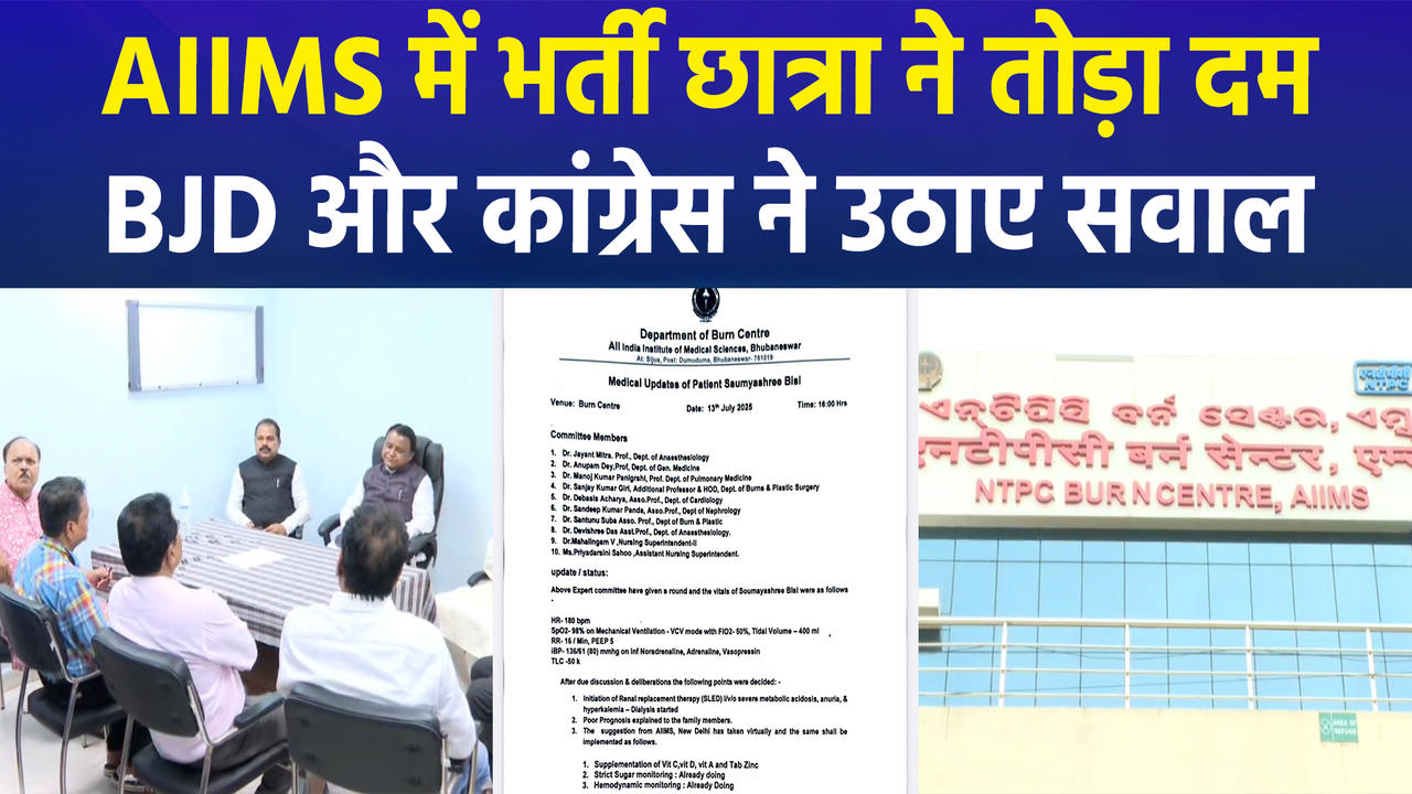 भुवनेश्वर के AIIMS में छात्रा ने तोड़ा दम, BJD और Congress ने