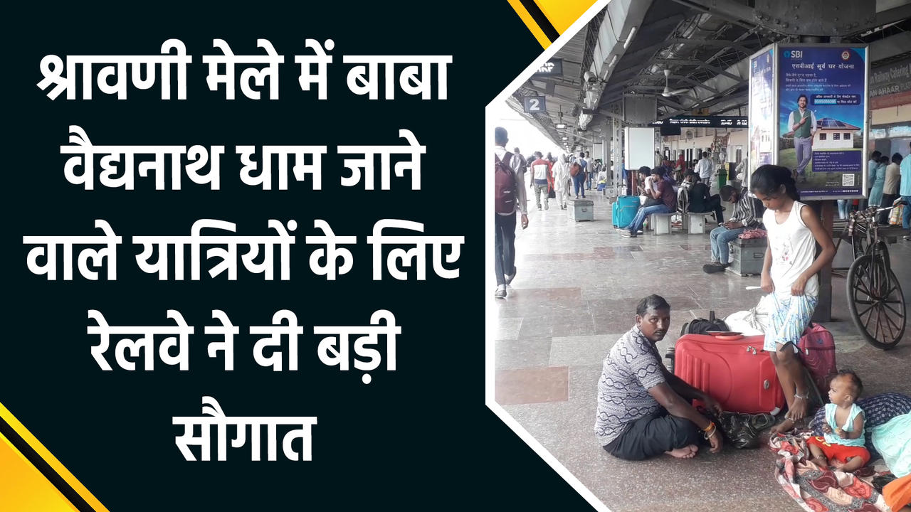 श्रावणी मेले में Vaidyanath Dham जाने वाले यात्रियों के लि