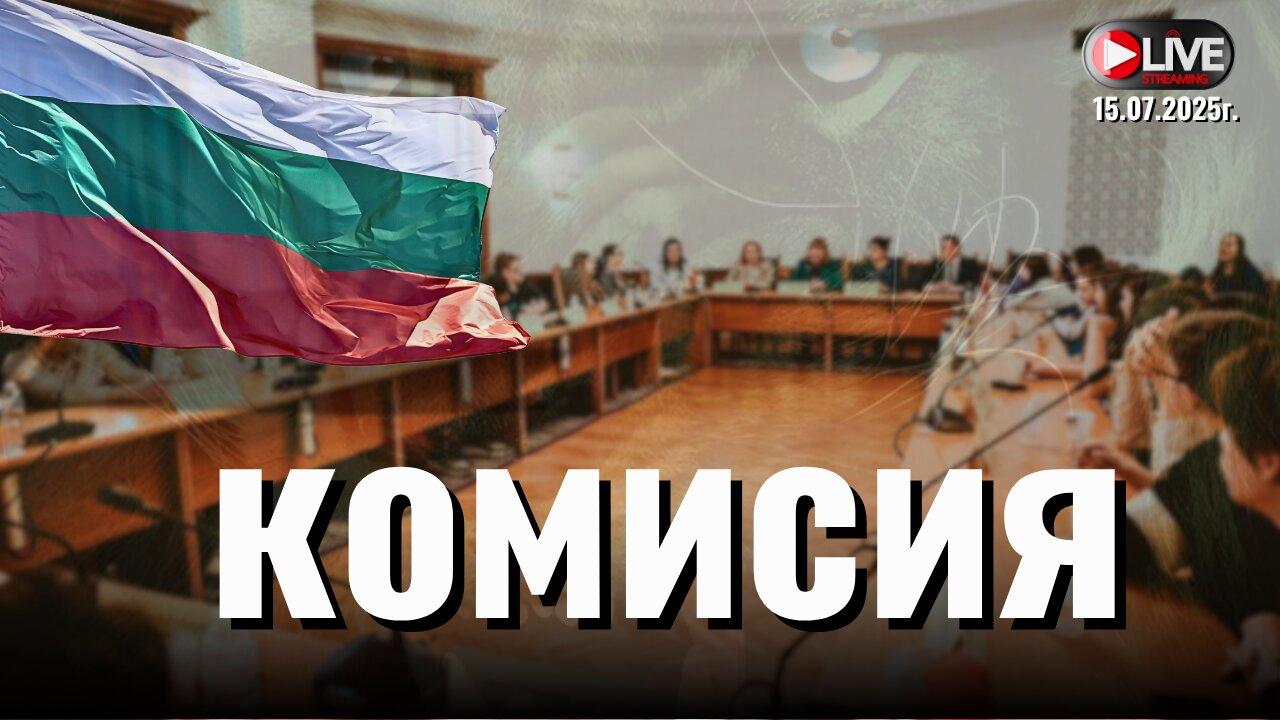 🇧🇬Комисия по конституционни и правни въпроси 15/07/2025г.