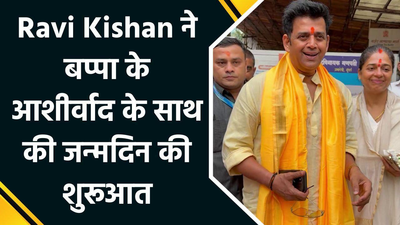 बप्पा का आशीर्वाद लेकर Ravi Kishan ने की जन्मदिन की शुरू