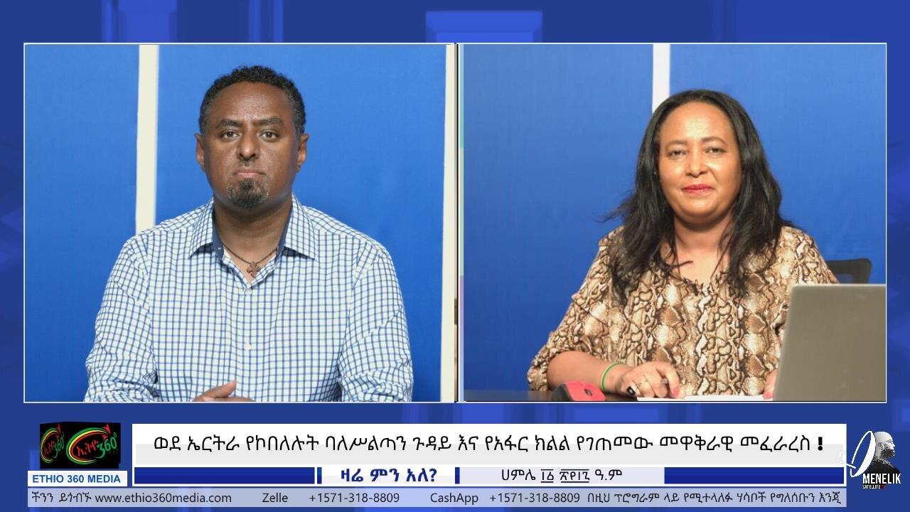 ወደ ኤርትራ የኮበለሉት ባለሥልጣን ጉዳይ እና የአፋር ክልል የገጠመው መዋቅራ