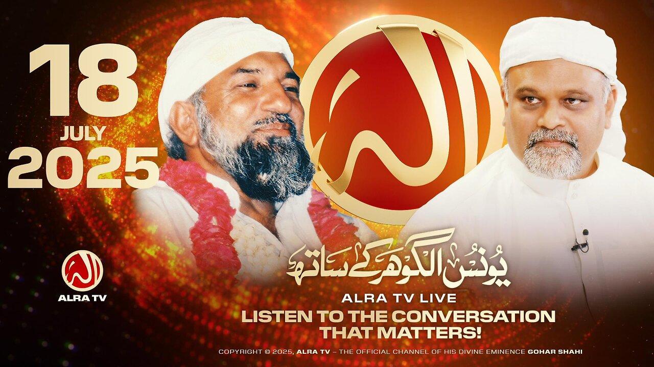 ALRA TV Live with Younus AlGohar | 18 July 2025