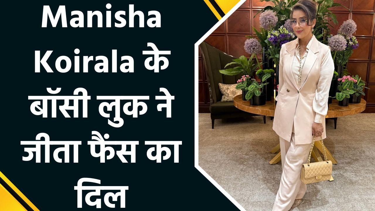 कैंसर सरवाइवल Manisha Koirala का बॉसी लुक आया सामने