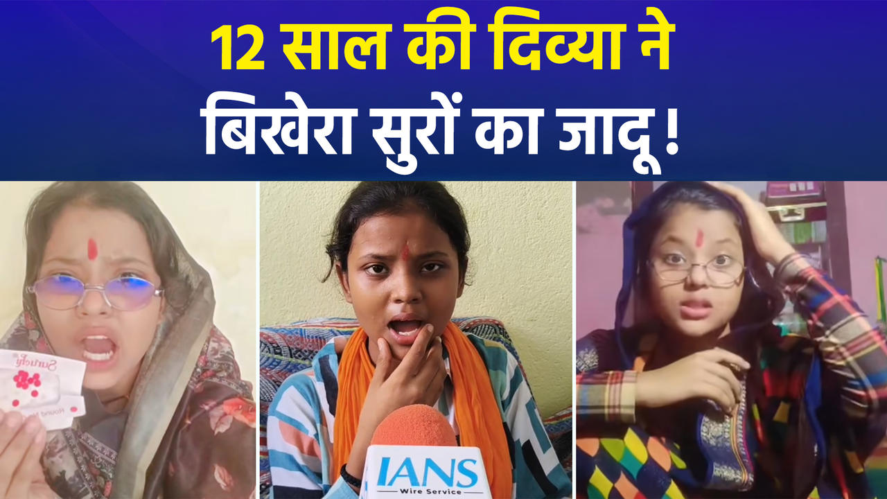 Bihar की 12 साल की Divya Tiwari Shandilya बनीं सोशल मीडिया Sensation