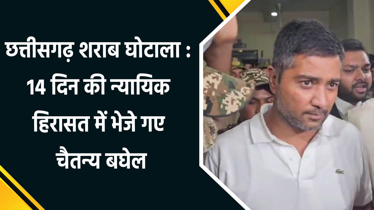 Chhattisgarh Liquor Scam : 14 दिन की न्यायिक हिरासत में भेजे गए Chaitanya 