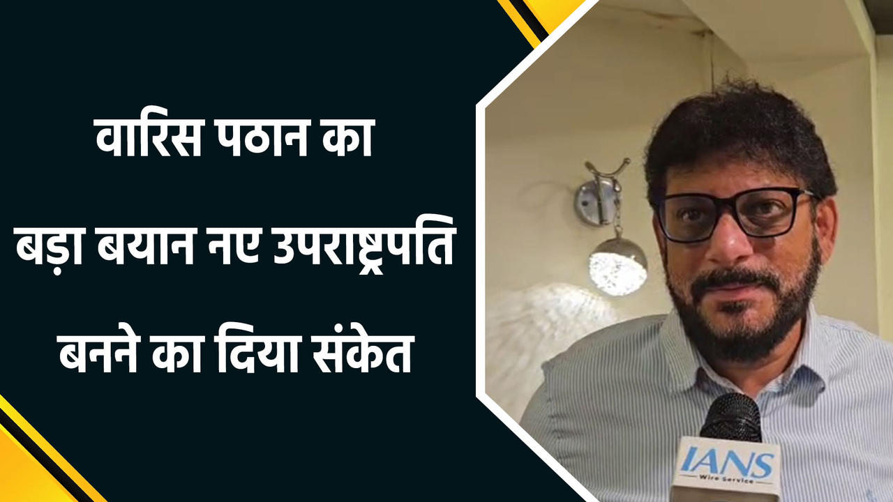 Vice-President के इस्तीफे को लेकर Waris Pathan का बयान, नए उपराष्ट