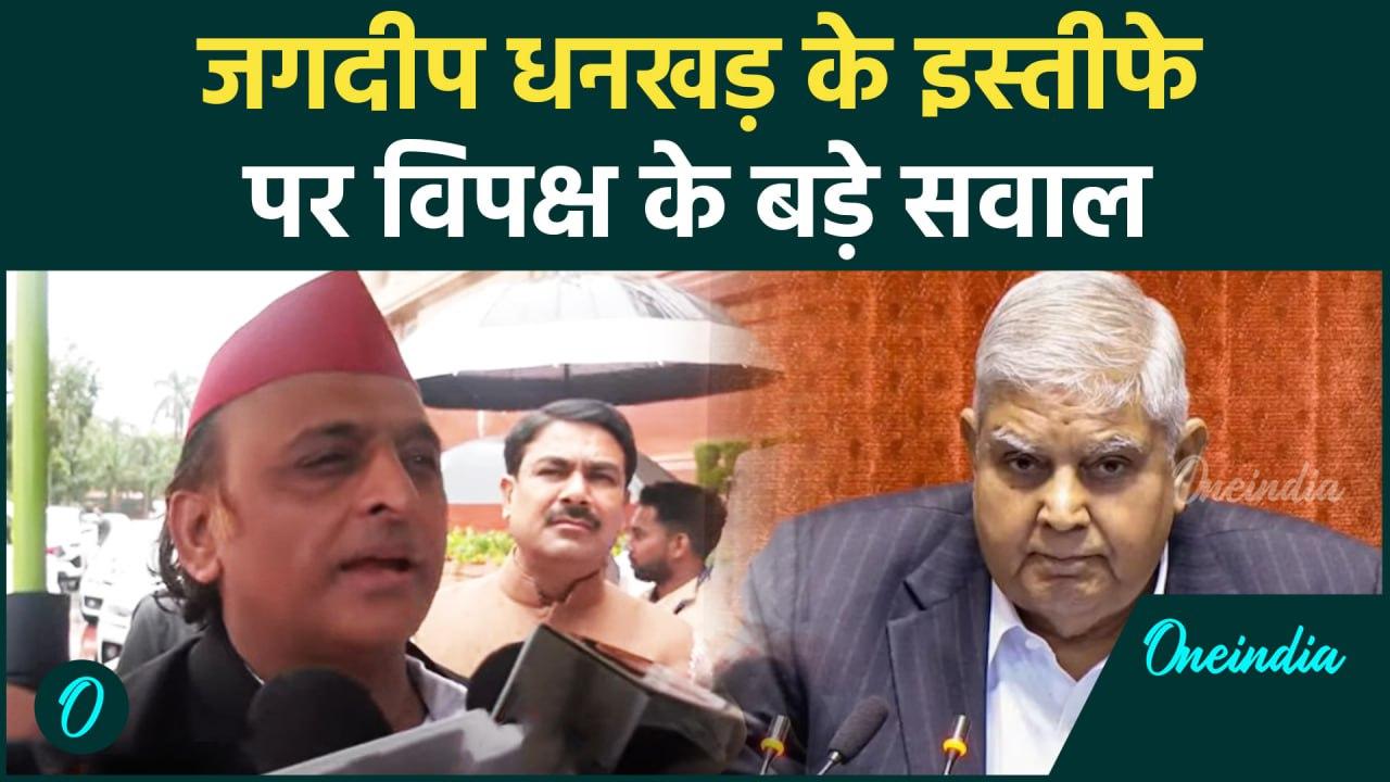 Jagdeep Dhankhar Resigns: जगदीप धनखड़ के इस्तीफे पर विपक्ष ने उठ
