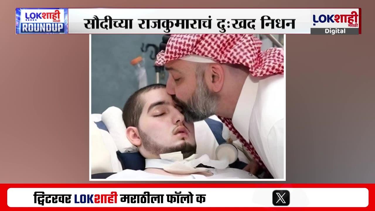 Saudi's Sleeping Prince Passed Away | सौदीच्या 'स्लीपिंग प्रिन्स'