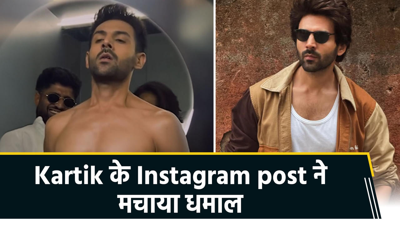 Kartik Aaryan के funny video ने social media पर लगा दी आग...fans हुए surprised