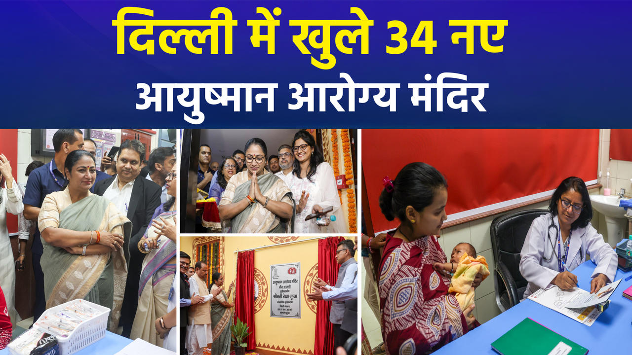 Delhi की सीएम Rekha Gupta ने खोले 34 नए आयुष्मान आरोग्य मंदिर,