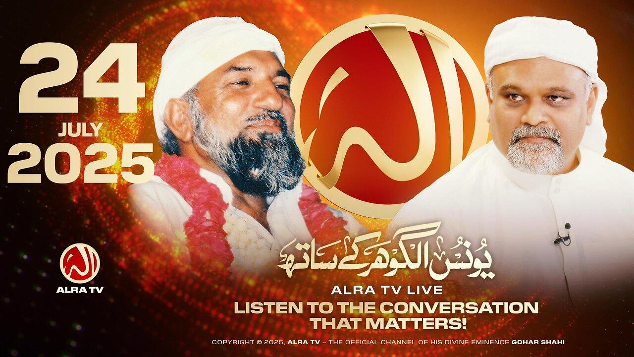 ALRA TV Live with Younus AlGohar | 24 July 2025