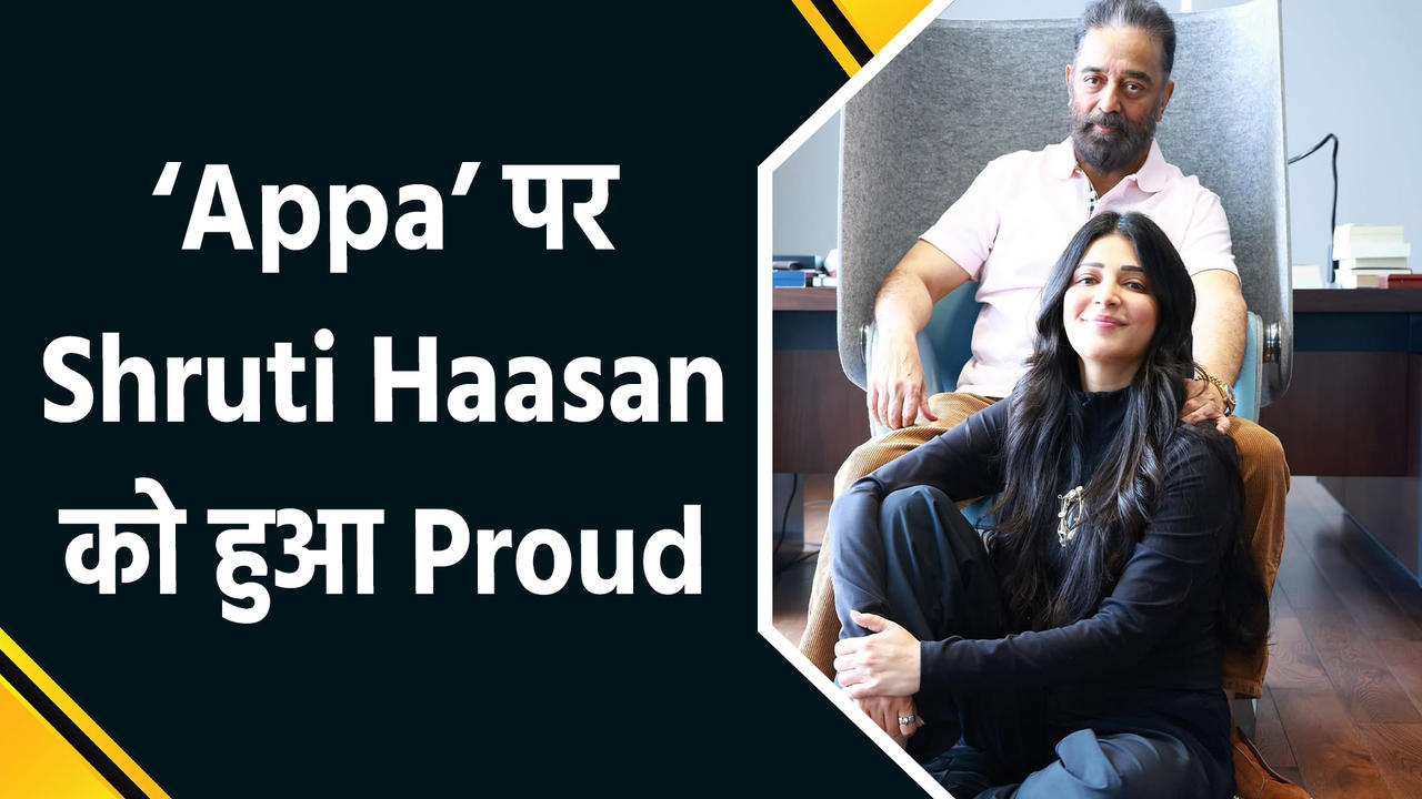 राज्यसभा सांसद बनें Kamal Haasan,बेटी Shruti ने कहा, ‘proud of you appa’