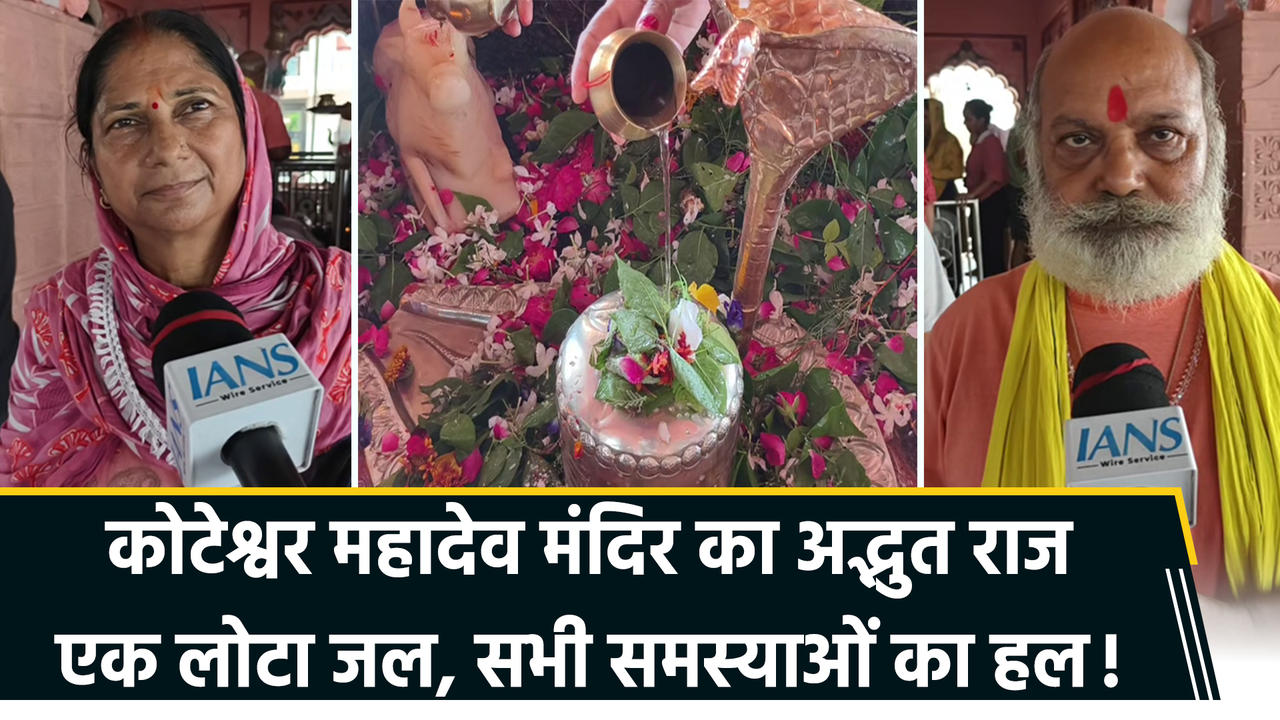 कोटेश्वर महादेव मंदिर की अद्भुत कहानी, श्री राम