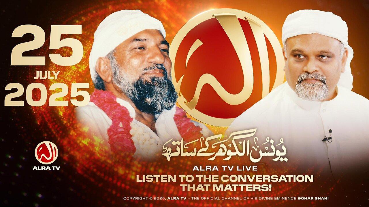 ALRA TV Live with Younus AlGohar | 25 July 2025