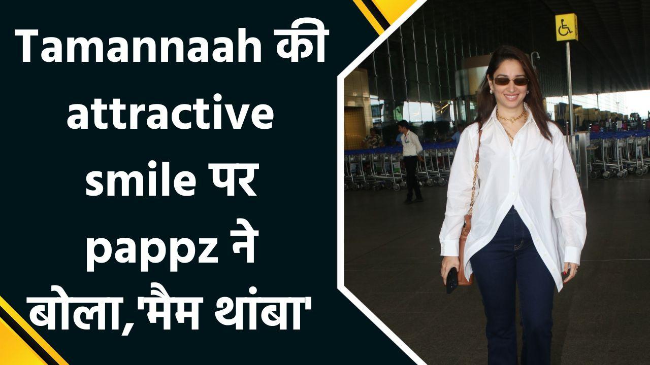 Mumbai Airport पर Tamannaah Bhatia का Stylish Look  हुआ spot..pappz ने बोला, 'मैम थांब