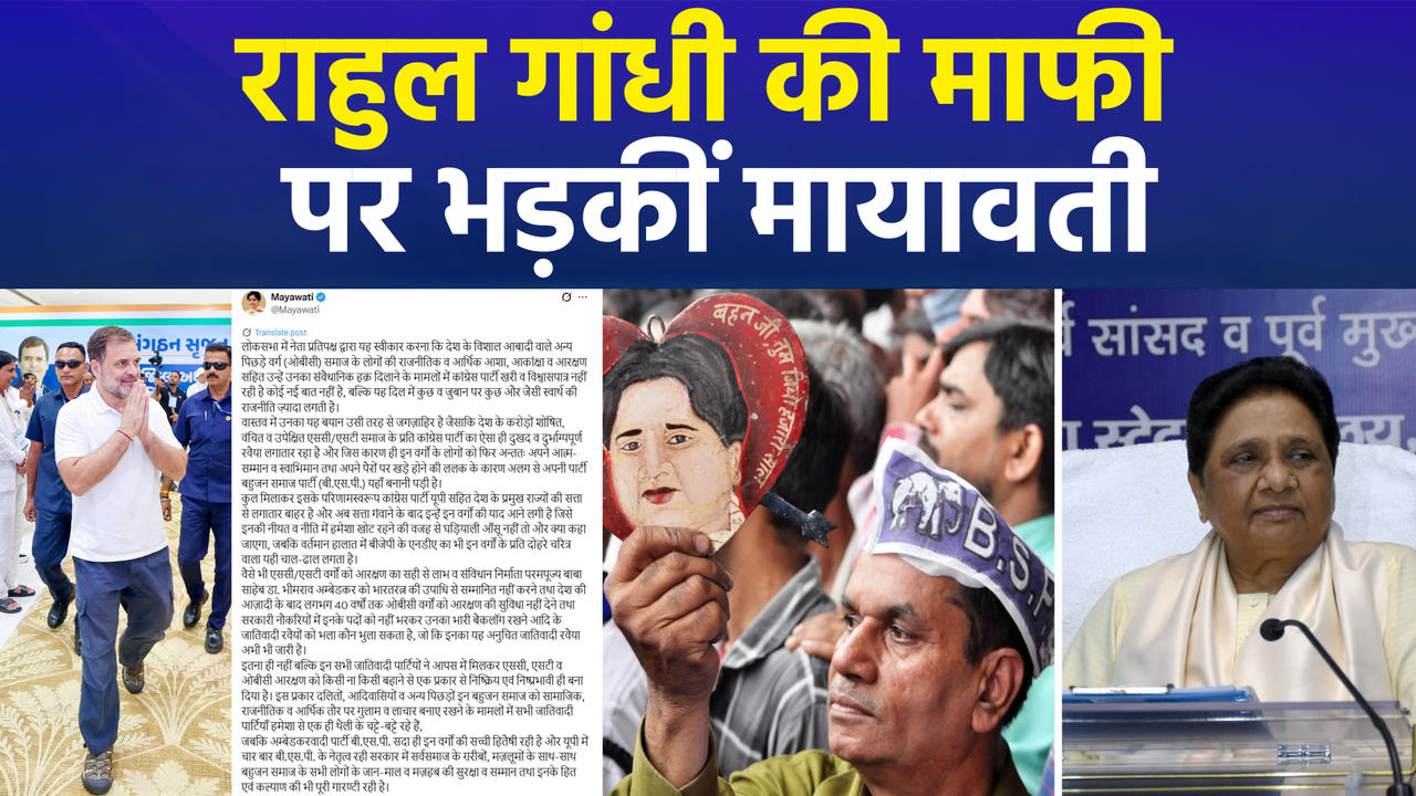 राहुल गांधी की OBC समाज से माफी पर भड़कीं मायावती, ए