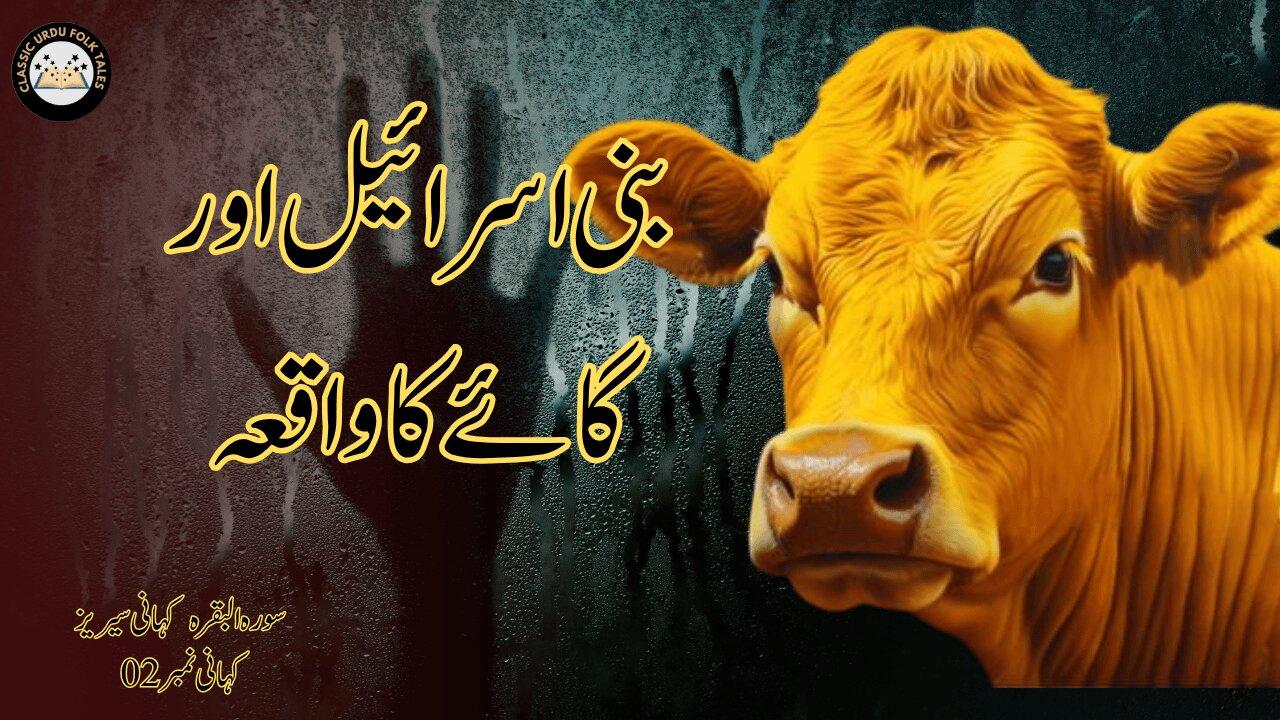 The Story of the Cow (گائے کا واقعہ) | Surah Al-Baqarah –Quranic Story #2  | A Lesson in Obedience