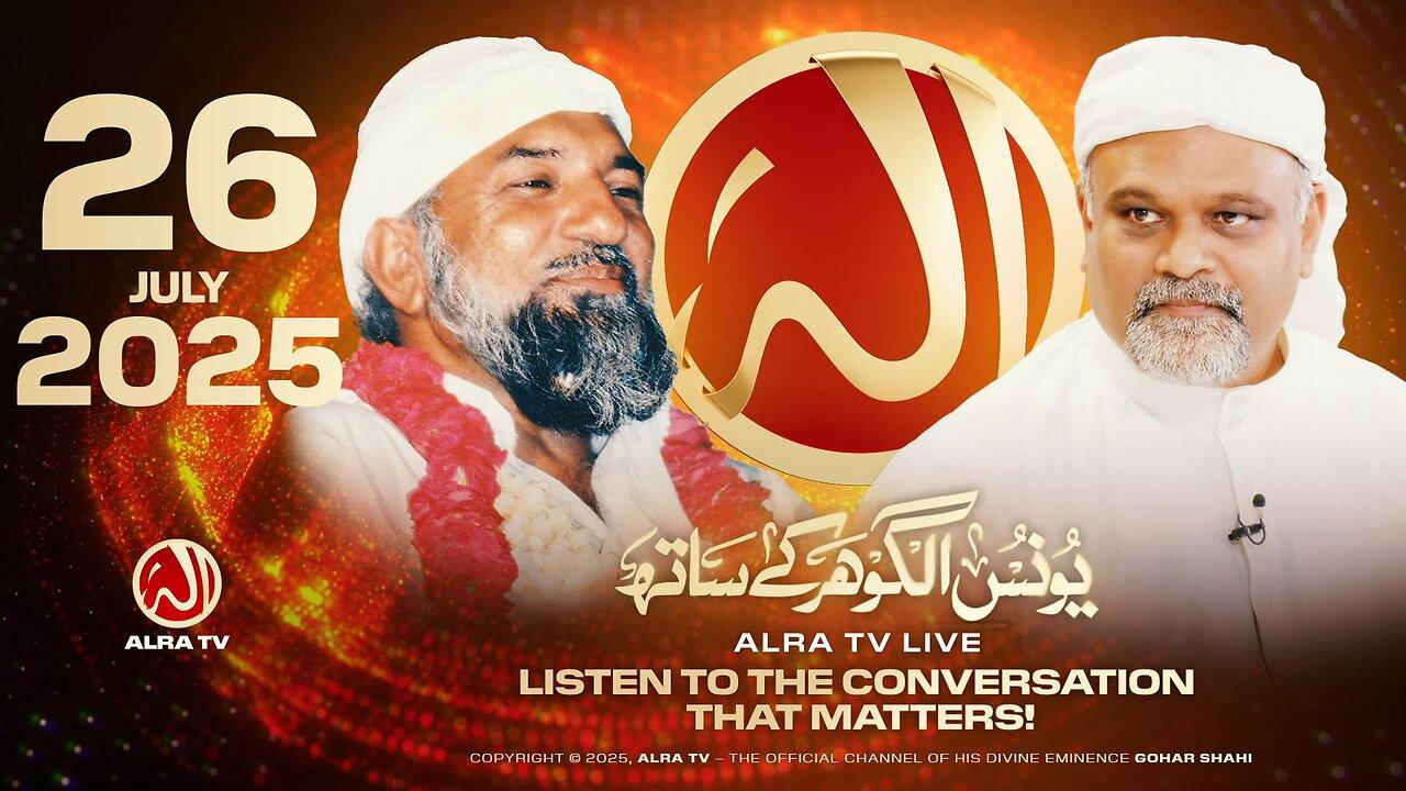 ALRA TV Live with Younus AlGohar | 26 July 2025
