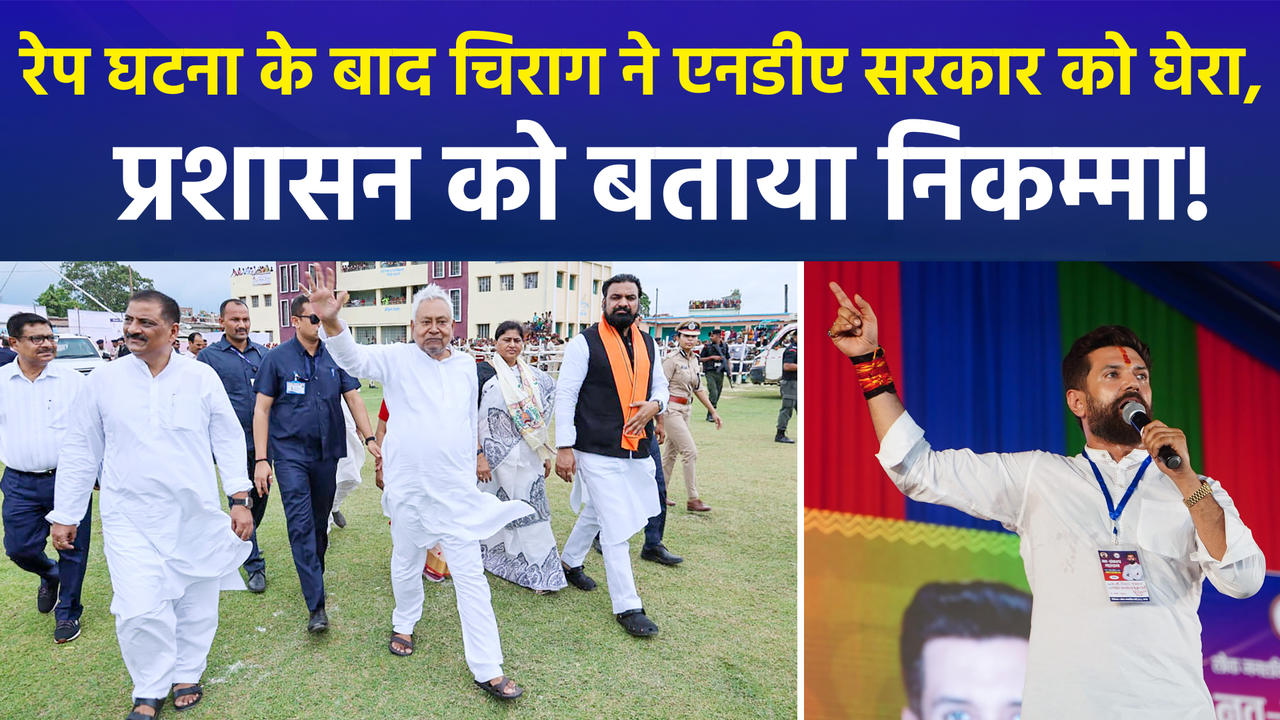 बिहार में अपराधी हुए बेलगाम, चिराग पासवान ने अपन