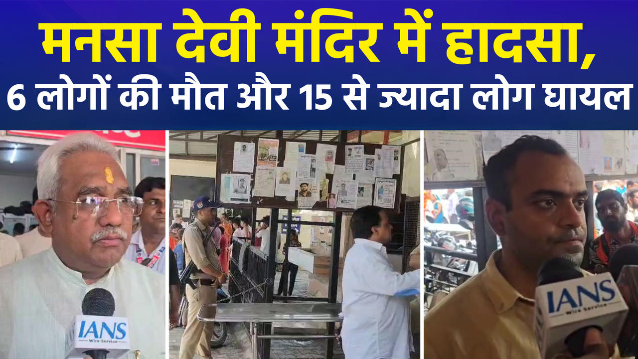 मनसा देवी मंदिर में हादसा, 6 लोगों की मौत और 15 से ज्