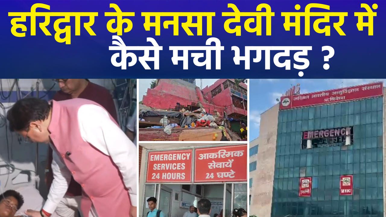 हरिद्वार के मनसा देवी में मंदिर कैसे मची भगदड़ ? घ