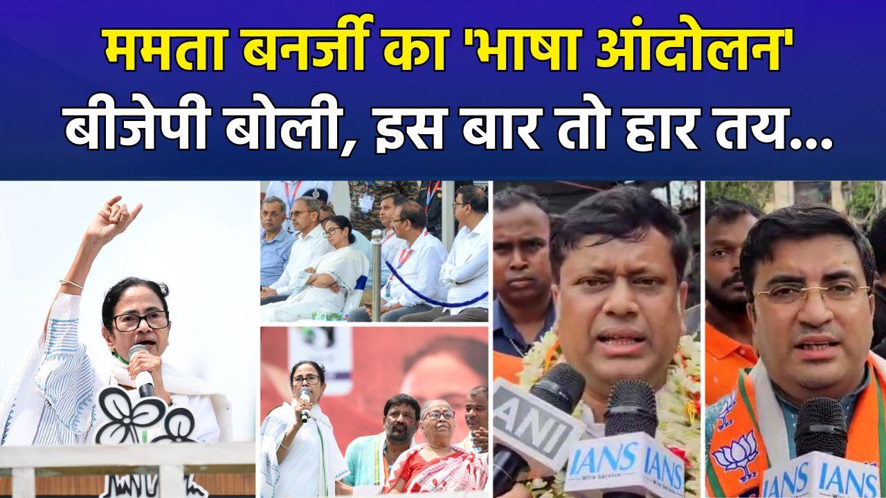 पश्चिम बंगाल में ममता बनर्जी का 'भाषा आंदोलन', BJP न