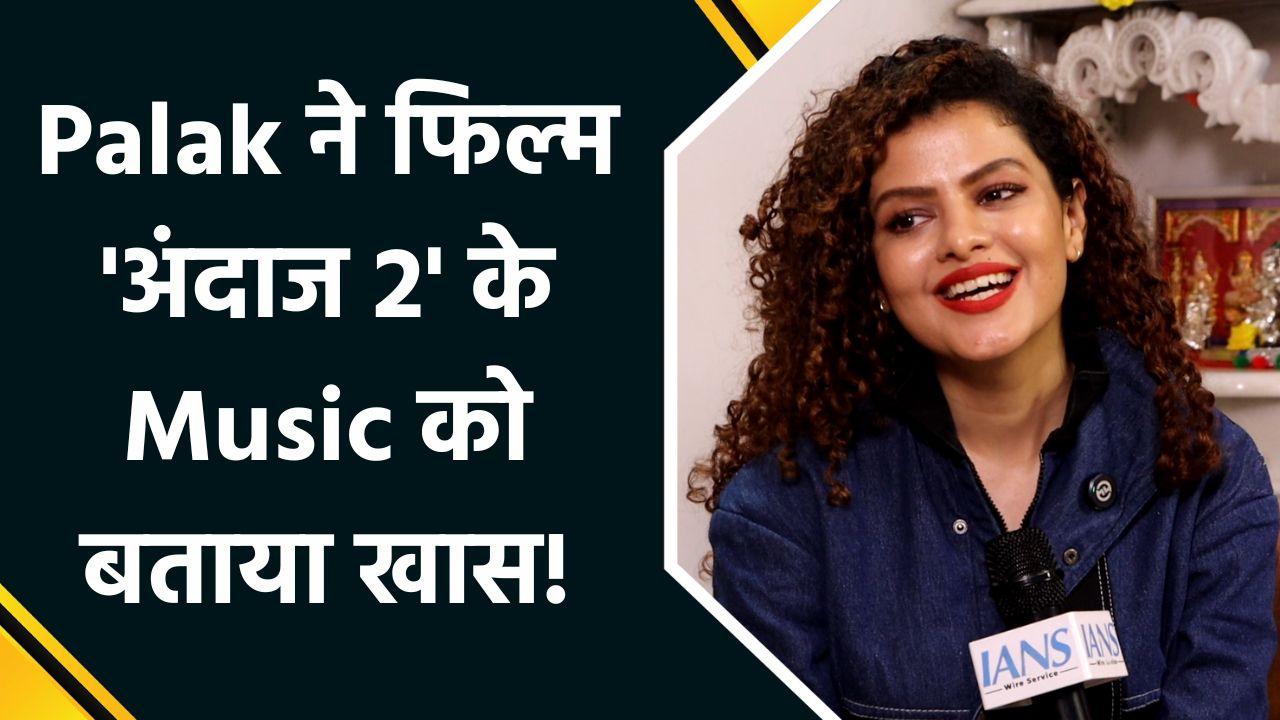 IANS Exclusive: Palak Muchhal ने Upcoming Film 'अंदाज 2' में अपने Music को लेकर शे